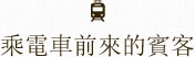 乘電車前來的賓客