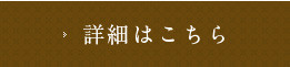 ご宴会・会議の詳細はこちら