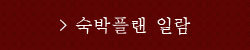숙박플랜 일람