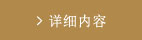 详细内容