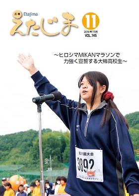 広報えたじま第145号（平成28年11月号）