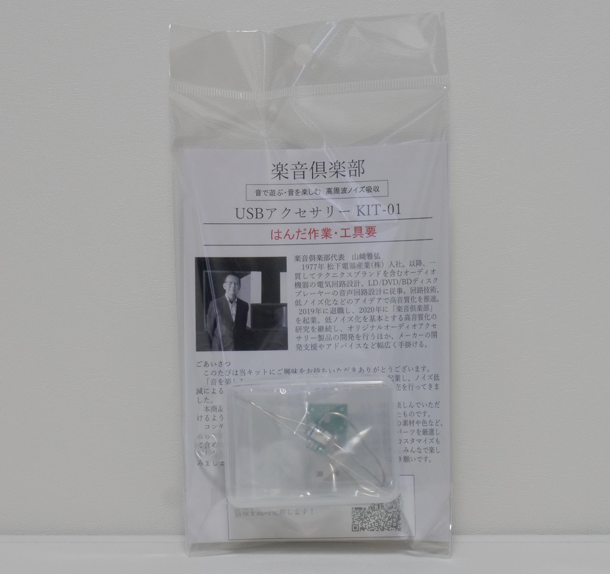 USB DIY KITの発売を開始しました！