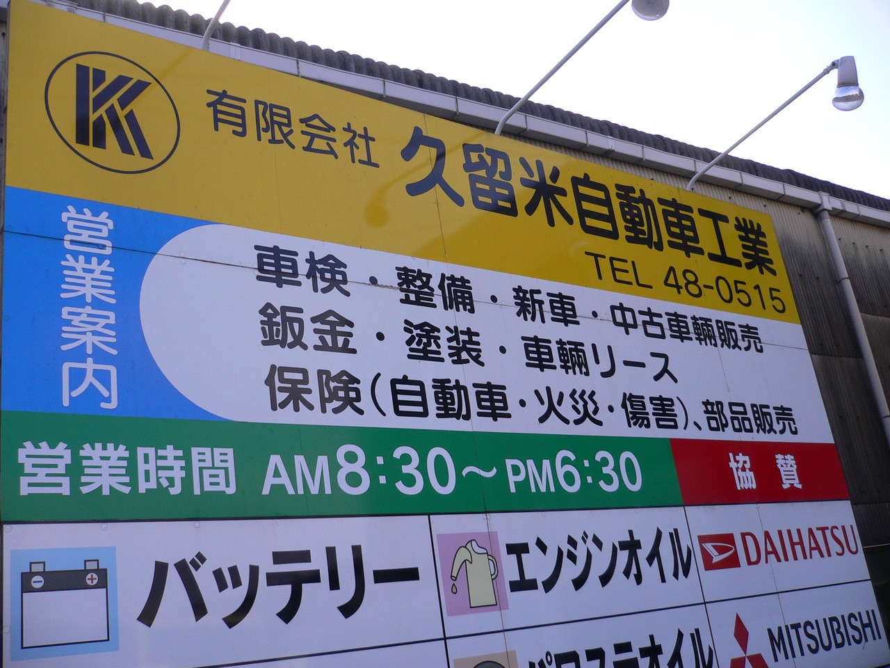 有限会社久留米自動車工業