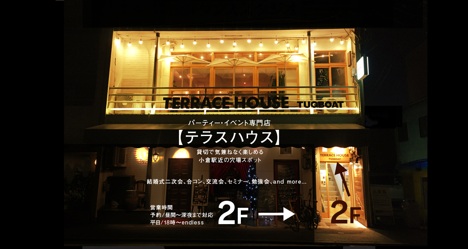サイトマップ テラスハウス 小倉のダイニングバー サイトマップ テラスハウス 小倉のダイニングバー