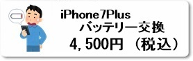 iPhoine修理専門店のファストフィックスでは、iPhone7Plusのバッテリー交換修理を県内最安値で修理しています