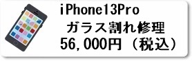 広島駅前のiPhoine修理専門店・ファストフィックスでは、iPhone13Proのパネル割れ交換修理を安心価格でご提供させていただいています。