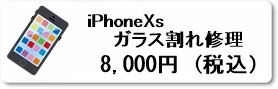 iPhoine修理専門店のファストフィックスでは、iPhoneXsのガラス割れ修理を県内最安値で修理しています