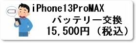 広島駅前のiPhoine修理専門店・ファストフィックスでは、iPhone13ProMAXのバッテリー交換修理を安心価格でご提供させていただいています。