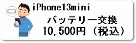 広島駅前のiPhoine修理専門店・ファストフィックスでは、iPhone13miniのバッテリー交換修理を安心価格でご提供させていただいています。