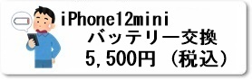 広島駅前のiPhoine修理専門店・ファストフィックスでは、iPhone12miniのバッテリー交換修理を安心価格でご提供させていただいています。