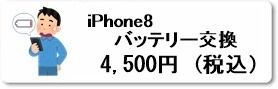 iPhoine修理専門店のファストフィックスでは、iPhone8のバッテリー交換修理を県内最安値で修理しています