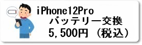 広島駅前のiPhoine修理専門店・ファストフィックスでは、iPhone12Proのバッテリー交換修理を安心価格でご提供させていただいています。