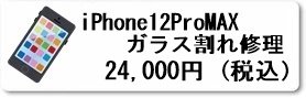 広島駅前のiPhoine修理専門店・ファストフィックスでは、iPhone12ProMAXのパネル割れ交換修理を安心価格でご提供させていただいています。