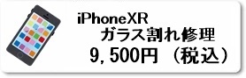 iPhoine修理専門店のファストフィックスでは、iPhoneXRのガラス割れ修理を県内最安値で修理しています
