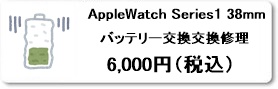 AppleWatch Series1 38mm バッテリー交換修理は広島市南区駅前通りのファストフィックスで