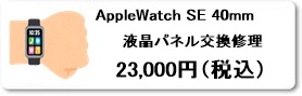 AppleWatch SE 40mm 液晶パネル交換修理は広島市南区駅前通りのファストフィックスで
