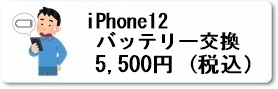 広島駅前のiPhoine修理専門店・ファストフィックスでは、iPhone12のバッテリー交換修理を安心価格でご提供させていただいています。