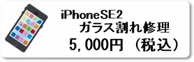 iPhoine修理専門店のファストフィックスでは、iPhoneSE2のガラス割れ修理を県内最安値で修理しています