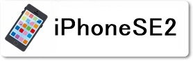 iPhoine修理専門店のファストフィックスでは、iPhoneSE2の各種修理をどこよりもお安く丁寧に行っています