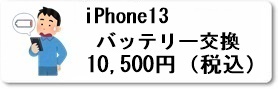 広島駅前のiPhoine修理専門店・ファストフィックスでは、iPhone13のバッテリー交換修理を安心価格でご提供させていただいています。