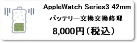 AppleWatch Series3 42mm バッテリー交換修理は広島市南区駅前通りのファストフィックスで
