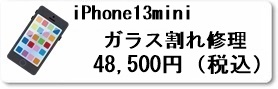 広島駅前のiPhoine修理専門店・ファストフィックスでは、iPhone13miniのパネル割れ交換修理を安心価格でご提供させていただいています。