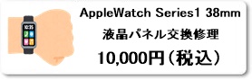 AppleWatch Series1 38mm 液晶パネル交換修理は広島市南区駅前通りのファストフィックスで