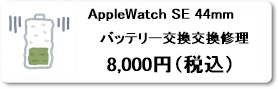 AppleWatch SE 44mm 液晶パネル交換修理は広島市南区駅前通りのファストフィックスで