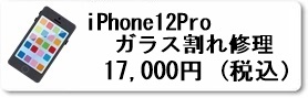 広島駅前のiPhoine修理専門店・ファストフィックスでは、iPhone12Proのパネル割れ交換修理を安心価格でご提供させていただいています。