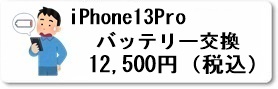 広島駅前のiPhoine修理専門店・ファストフィックスでは、iPhone13Proのバッテリー交換修理を安心価格でご提供させていただいています。