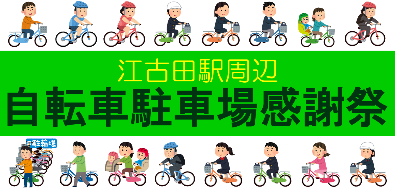 江古田駅周辺自転車駐車場感謝祭 とにかく江古田 プロジェクト