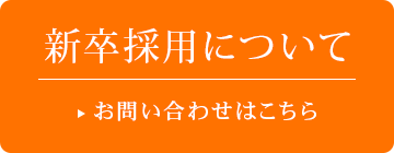 新卒採用についてお問い合わせ