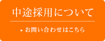 中途採用についてお問い合わせ