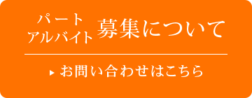 パート・アルバイトの募集についてのお問い合わせはこちら