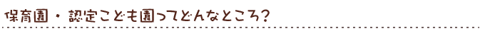 保育園てどんなところ?