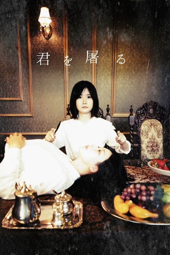 屠る