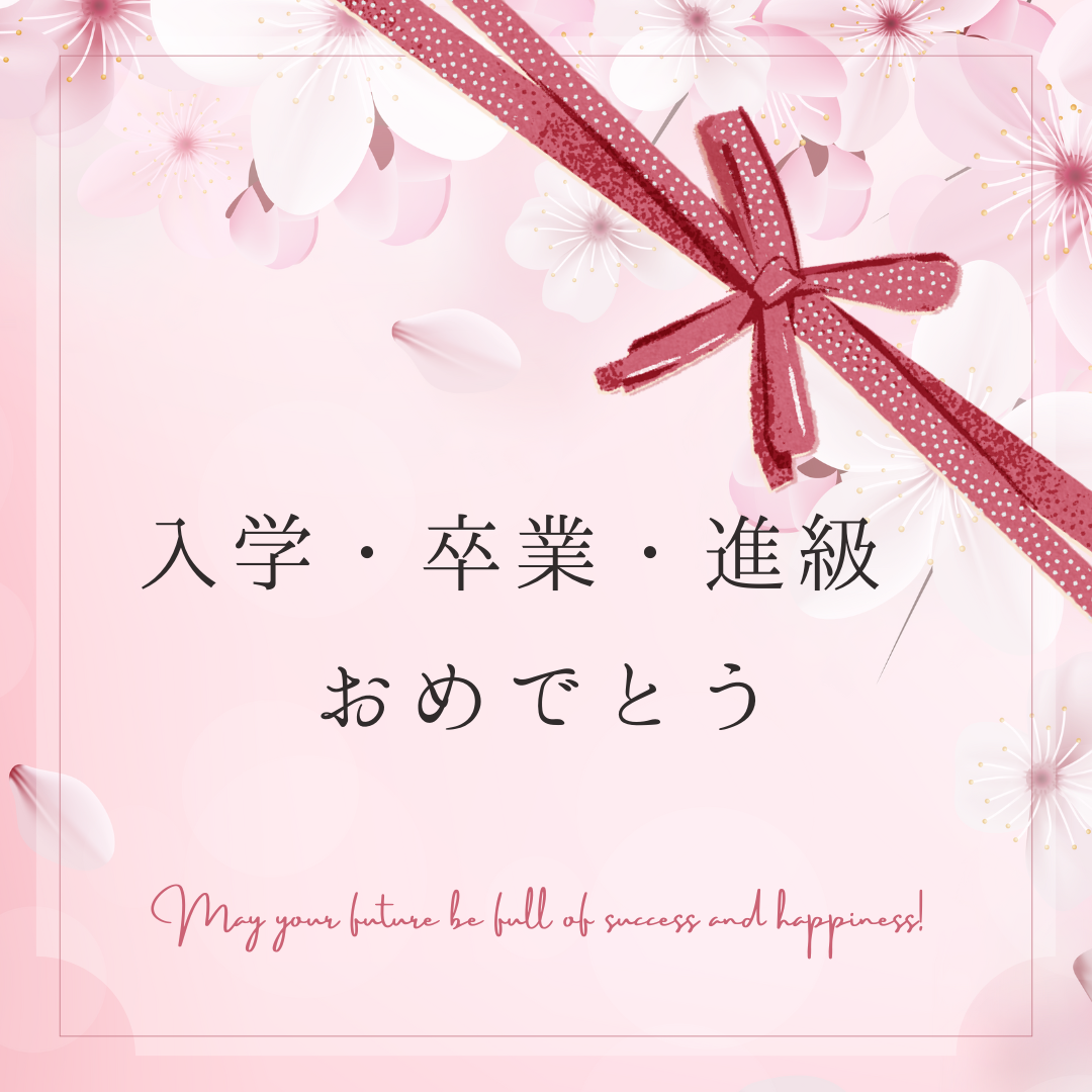 卒業・入学・進級おめでとう(^^♪