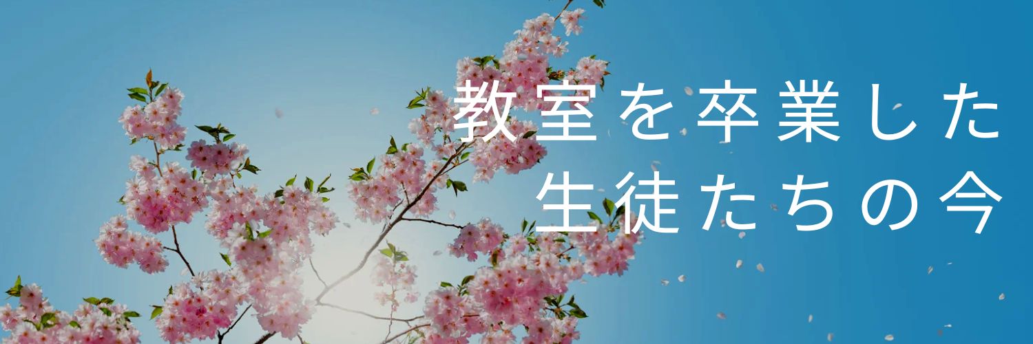 教室を卒業した生徒たちの今