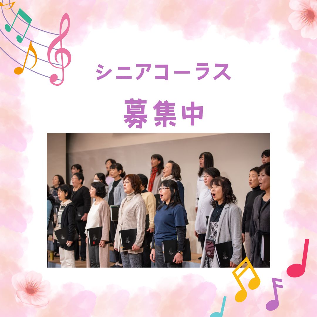 シニアコーラス募集中