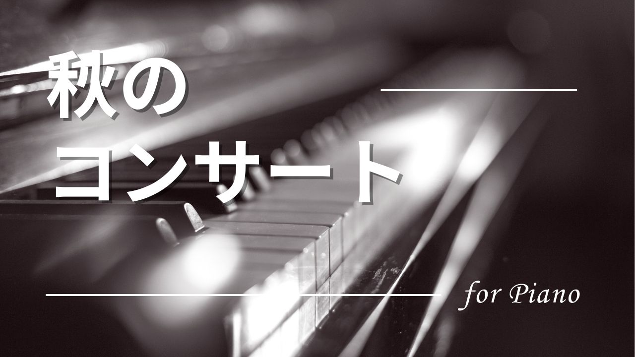 秋のコンサート