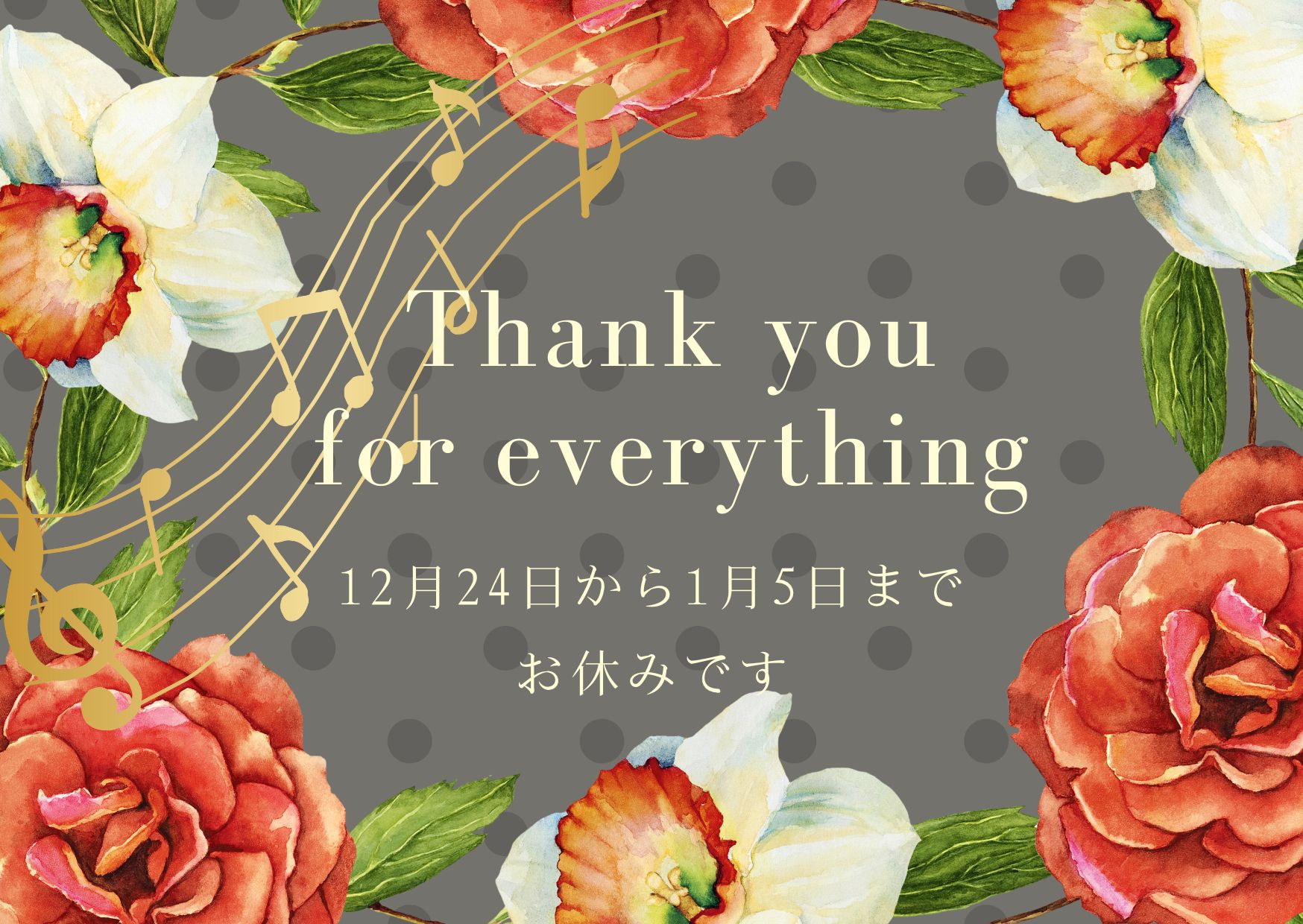今年もありがとうございました