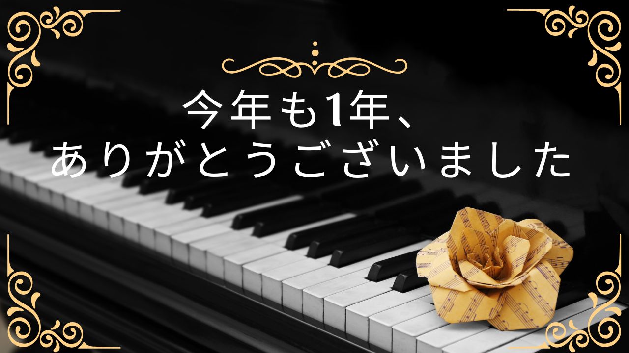 今年もありがとうございました