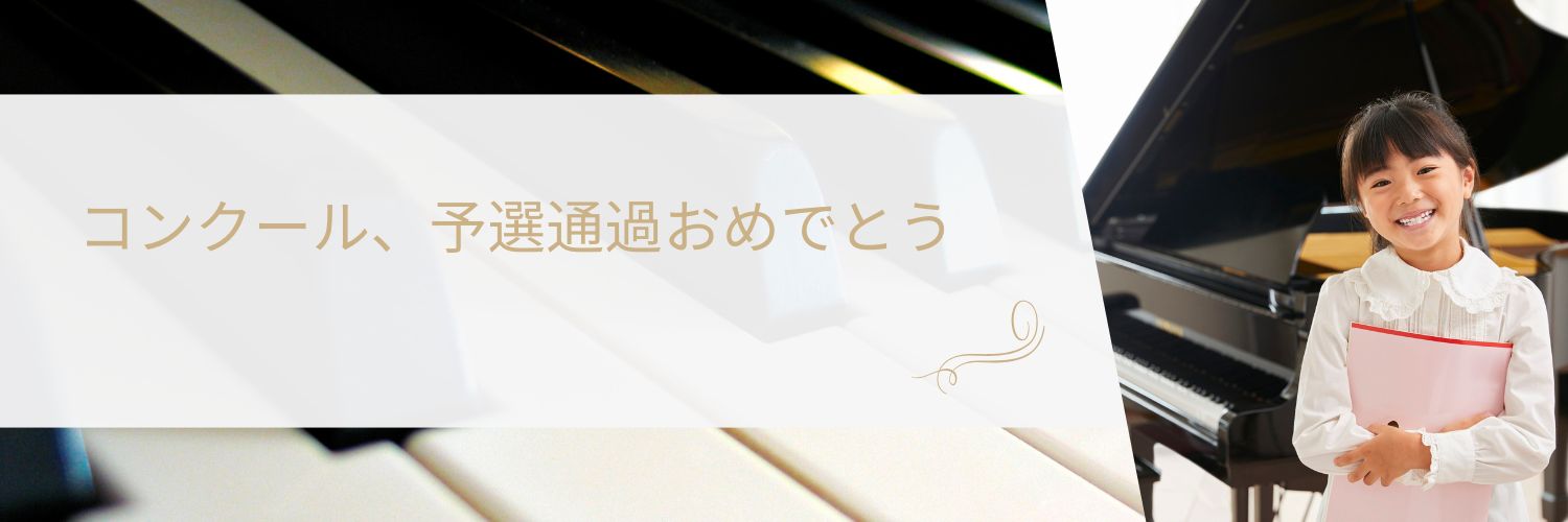 ブルグミュラーコンクール予選終了