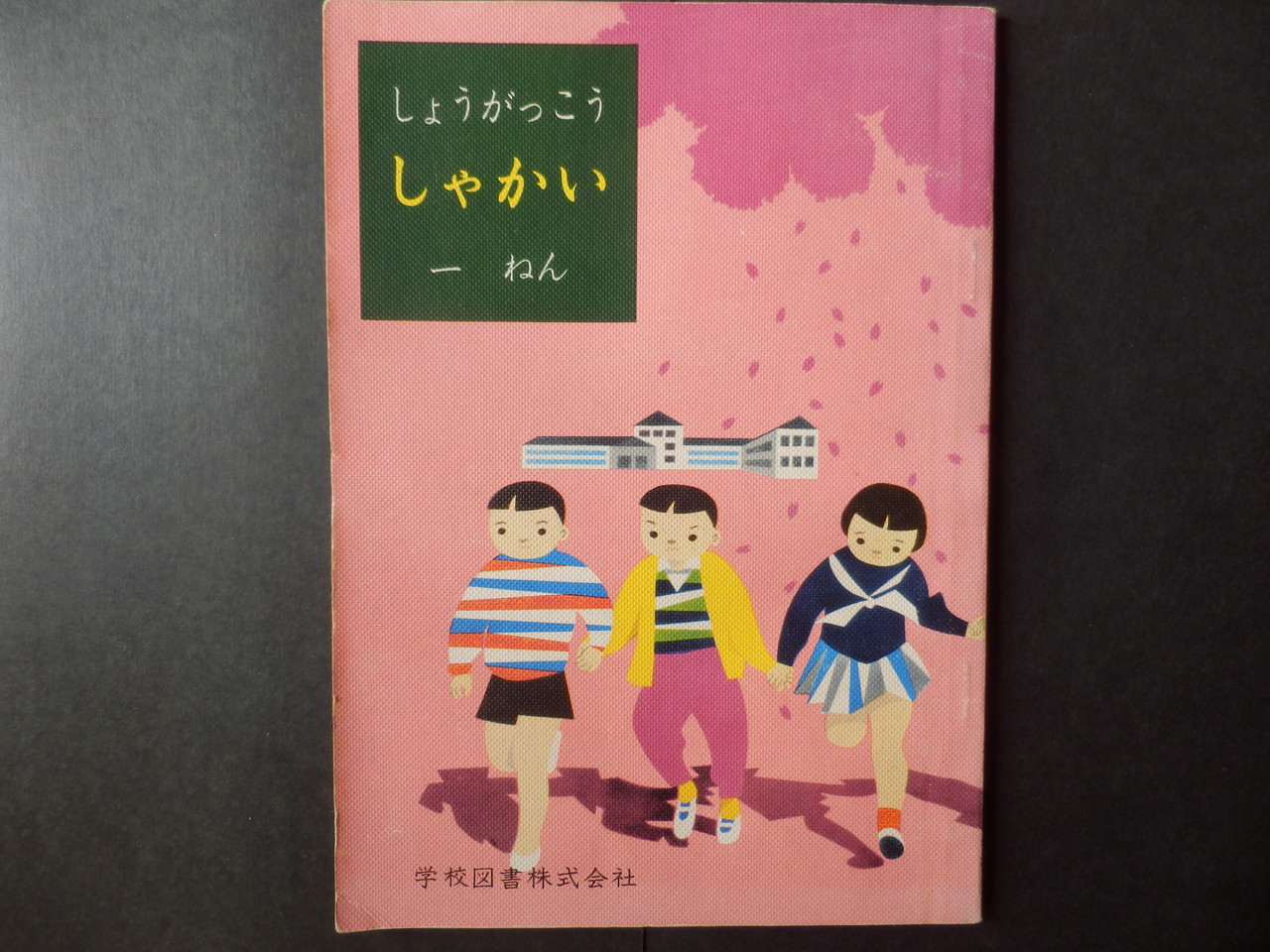 紙芝居 紙芝居童心社/昭和47年