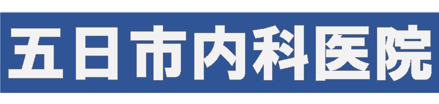 五日市内科医院のホーム ページ!