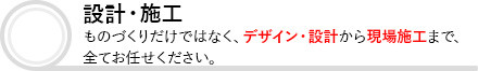 内装から什器まで