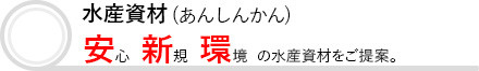 水産資材(あんしんかん)　安心　新規　環境　の水産資材をご提案。