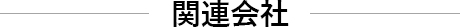 関連会社