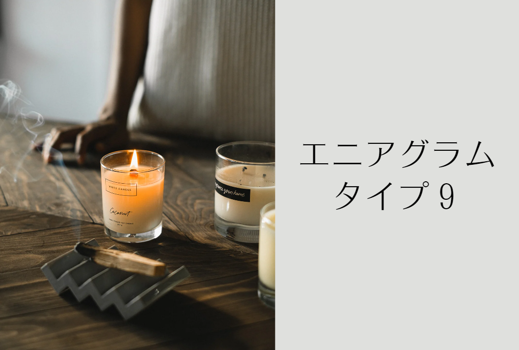 エニアグラムタイプ9の片づけのプロはこんな人