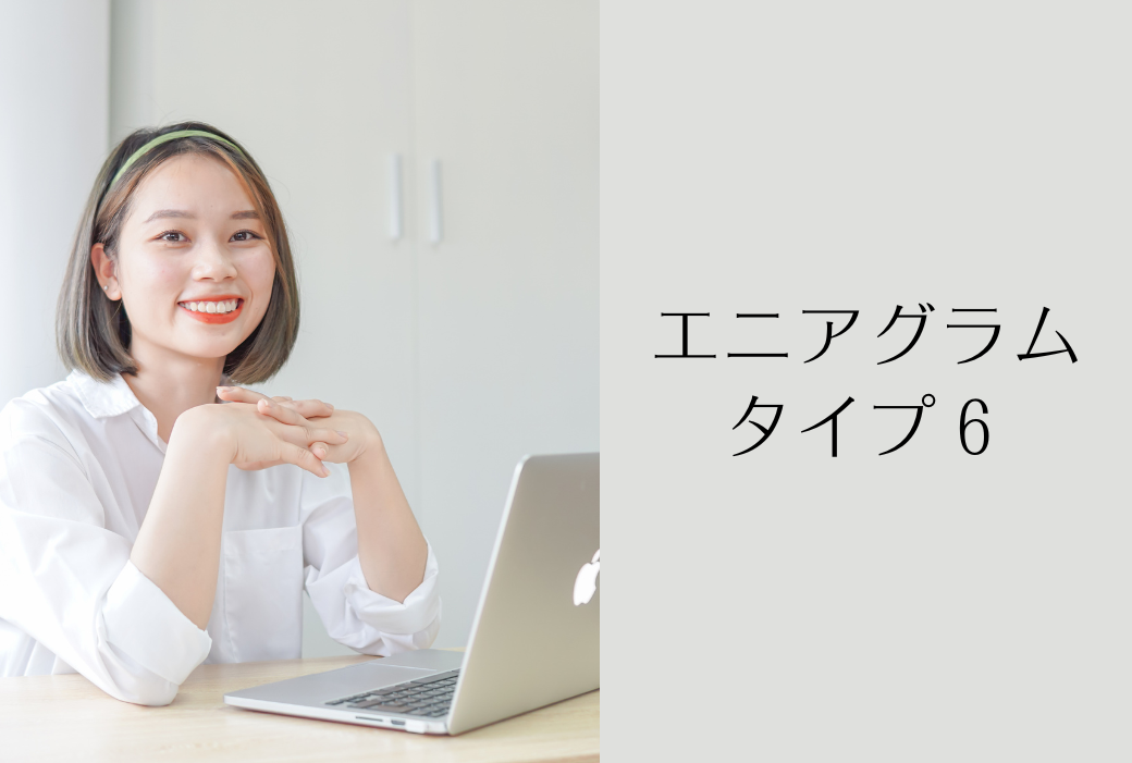 エニアグラムタイプ6の片づけのプロはこんな人